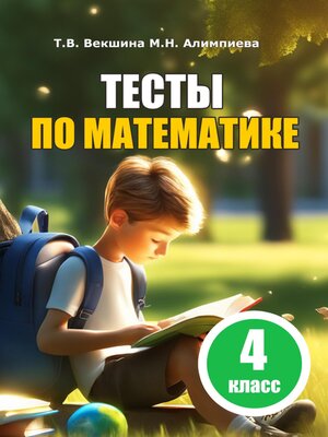 cover image of Тесты по математике. 4 класс